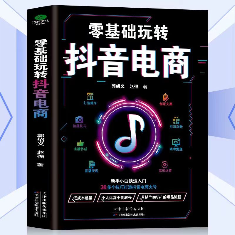 零基础玩转斗音电商短视频抖音开店入门新手电商运营入门书籍