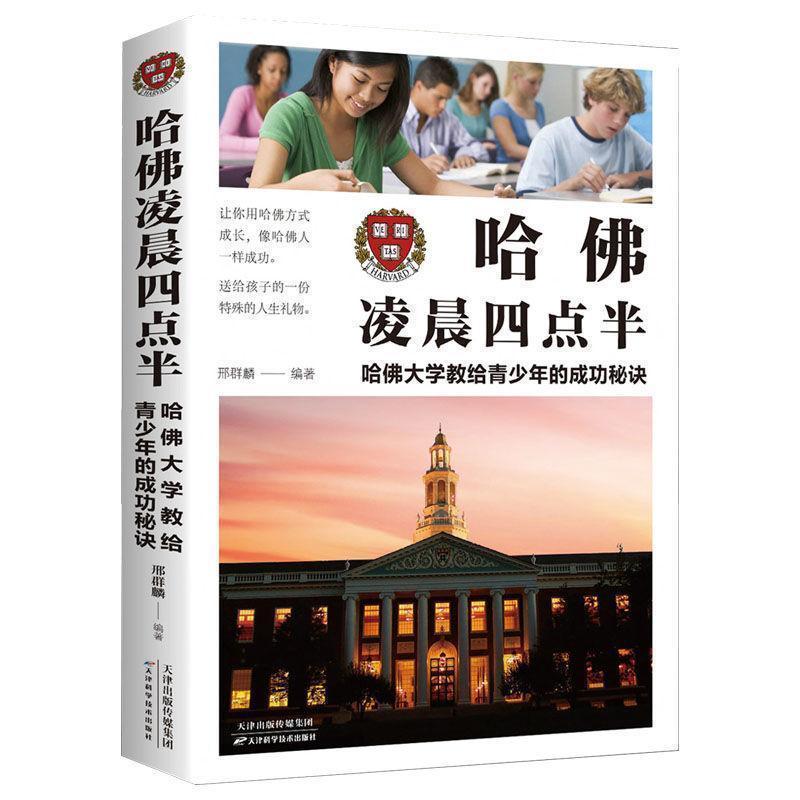 哈佛凌晨四点半给成功后浪正版正版提升格局和思维正版带货