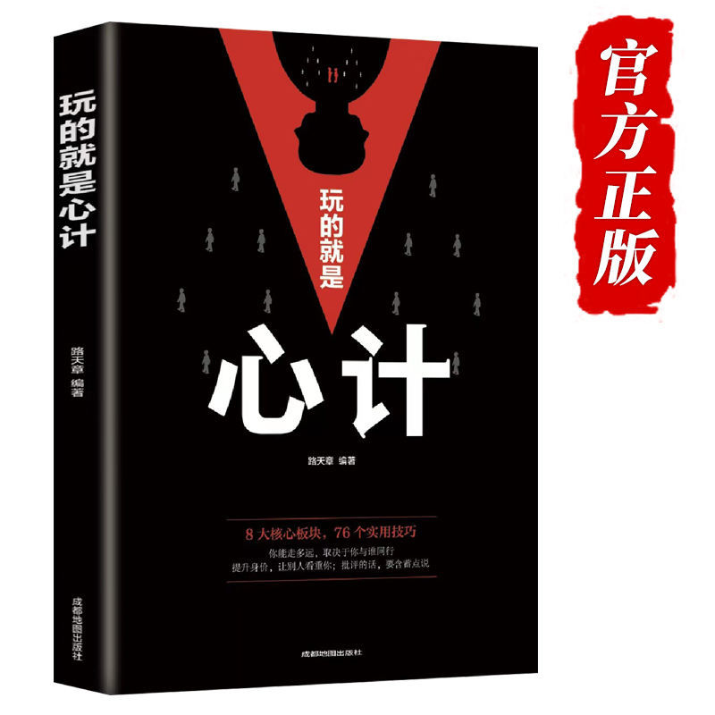 玩的就是心计做人要精明心计气场读心术博弈论方与圆张至顺