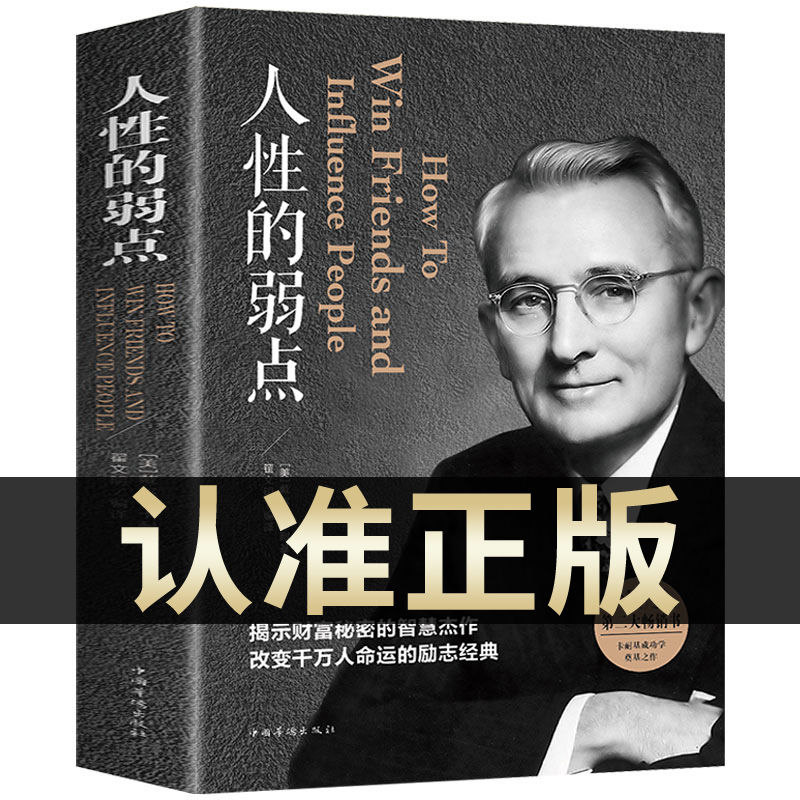 人性的弱点卡耐基全集正版优点人生狼道 方与圆 鸡汤励志马云成功
