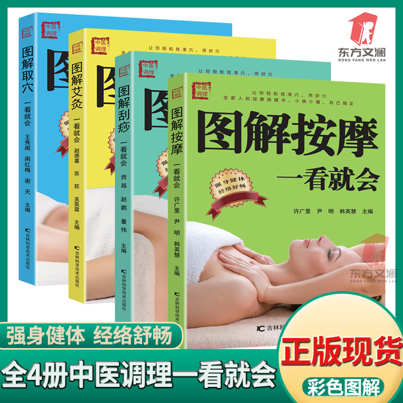 全4册中医调理图解刮痧按摩取穴艾灸一看就会养生书提干考试训练