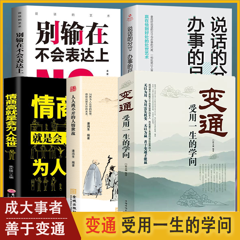 变通受用一生的学问成大事人生为人处世书籍正版高情商沟通正版书