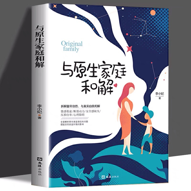 与原生家庭和解 非暴力沟通技巧 经典心理学著作儿童教育心理学董