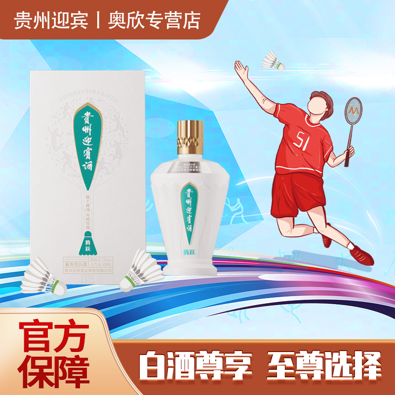 迎宾酒 贵州迎宾腾跃羽毛球酱香型礼盒装52度500ml*2