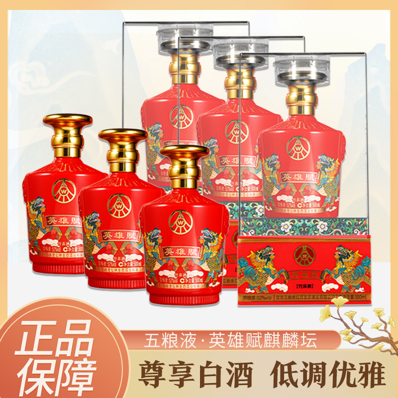 英雄賦五粮/液生态出品 鸿运麒麟 优级浓香白酒礼盒52度500ml*2