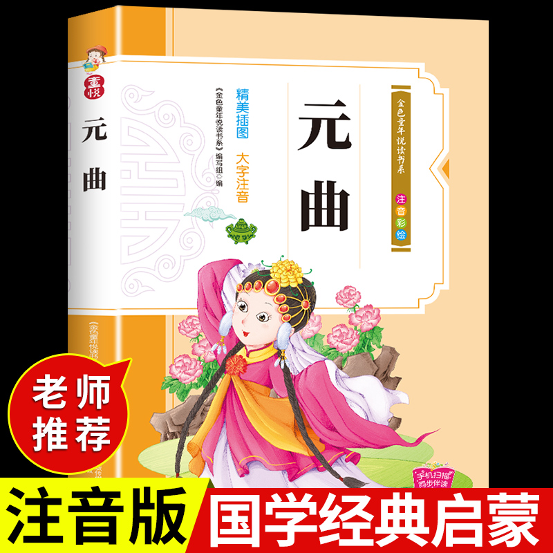 元曲儿童版注音版必读正版 唐诗宋词元曲三百首全集 国学经典诵读
