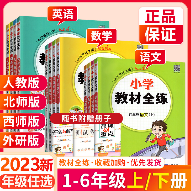 2023新小学教材全练一三二四五六年级上下册语文数学英语任选