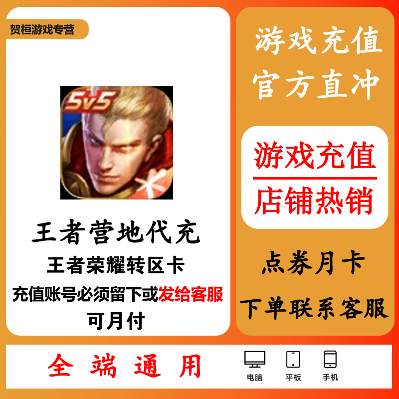 王者营地王者荣耀转区卡充值王者荣耀转区卡代充王者营地新手包