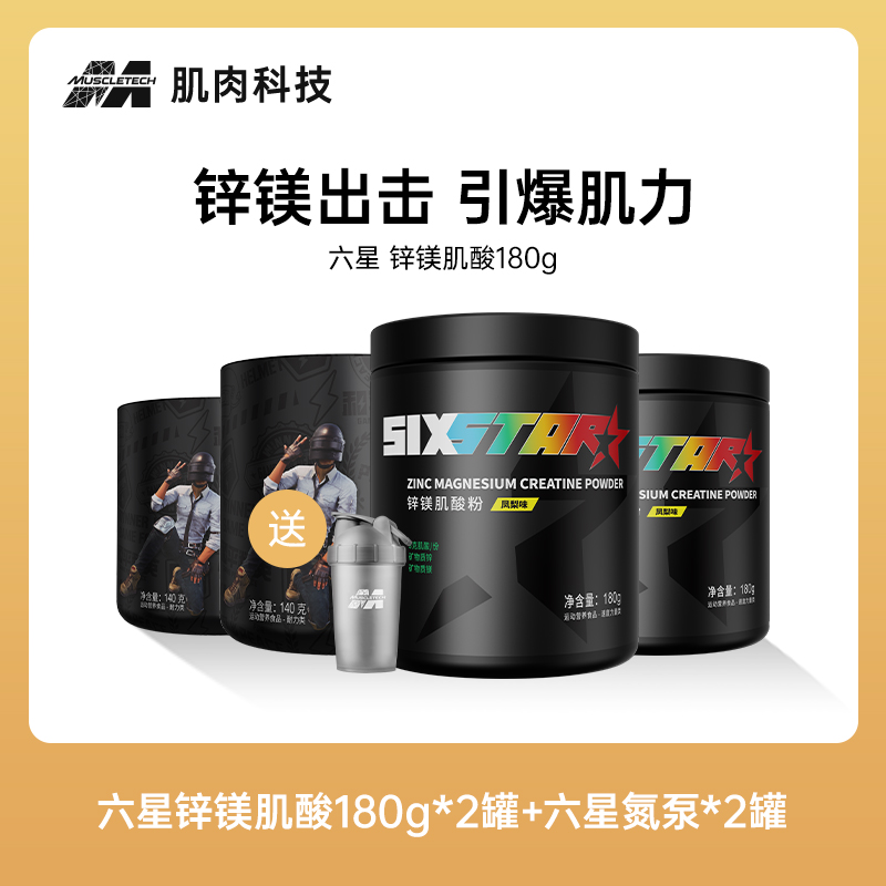 【席鑫专享】六星氮泵增肌耐力锌镁肌酸粉跑步体考推荐