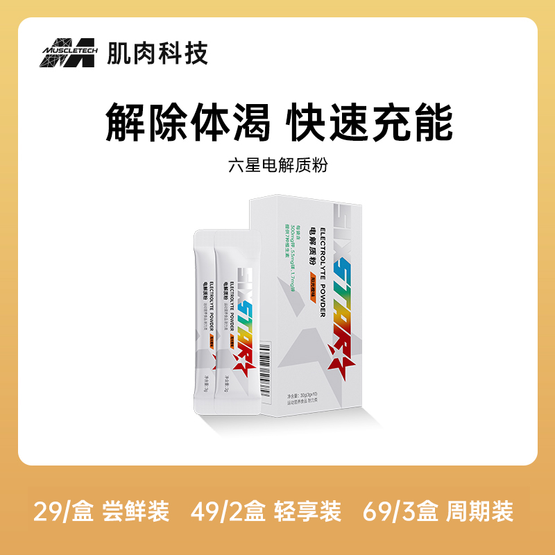 【李婶专享】六星电解质水粉冲剂解除体渴快速充能
