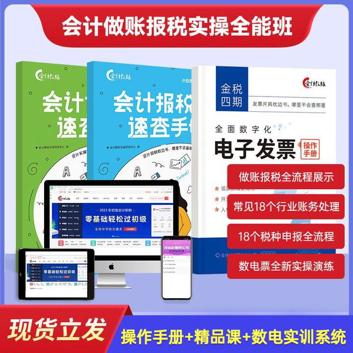 会计实操做账报税全能提升班实操书籍全能速查会计手册数电票操作