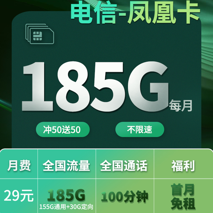 凤凰卡-电信29元185G流量+100分钟通话