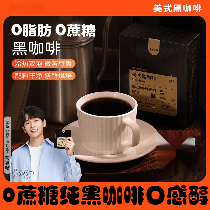鲨|鱼|菲特脂黑咖啡速溶冷热双泡云南咖啡美式小粒醇香高蛋白能量