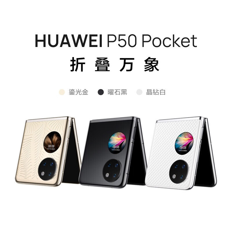 95新 HUAWEI/华为 P50 pocket超光谱影像折叠屏鸿蒙系统二手机 蒋