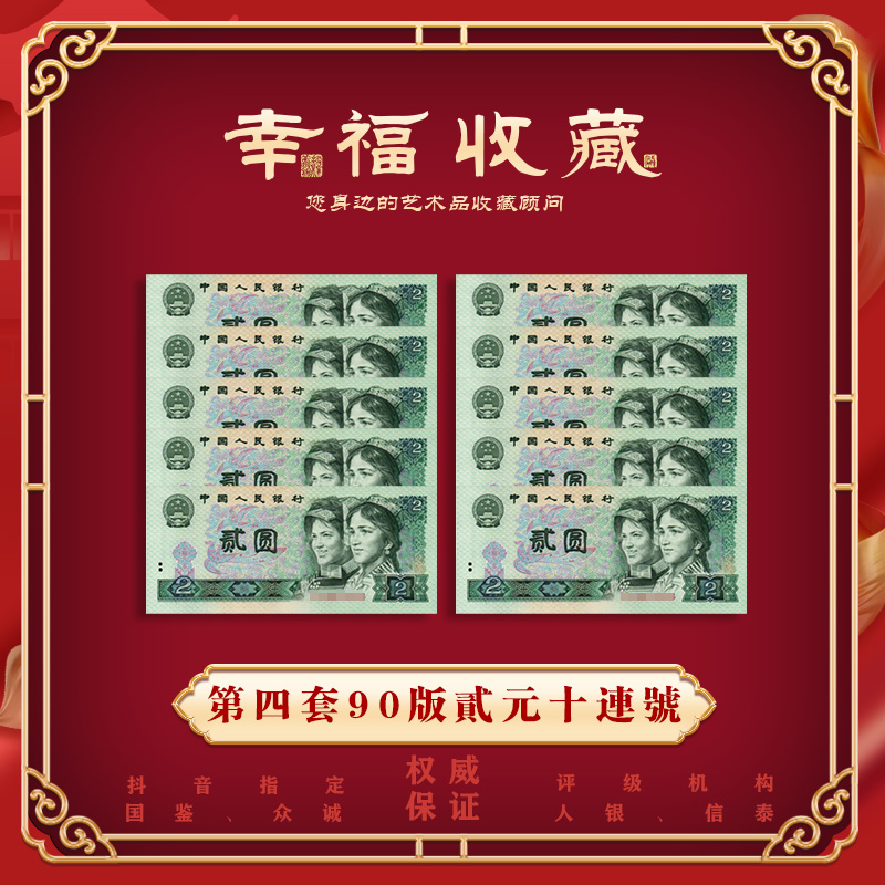 第四套人民币 90版贰元十连号  评级封装纸币