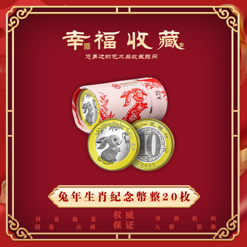 法定货币2023年兔年生肖纪念币 整卷20枚 评级封装版合金成套