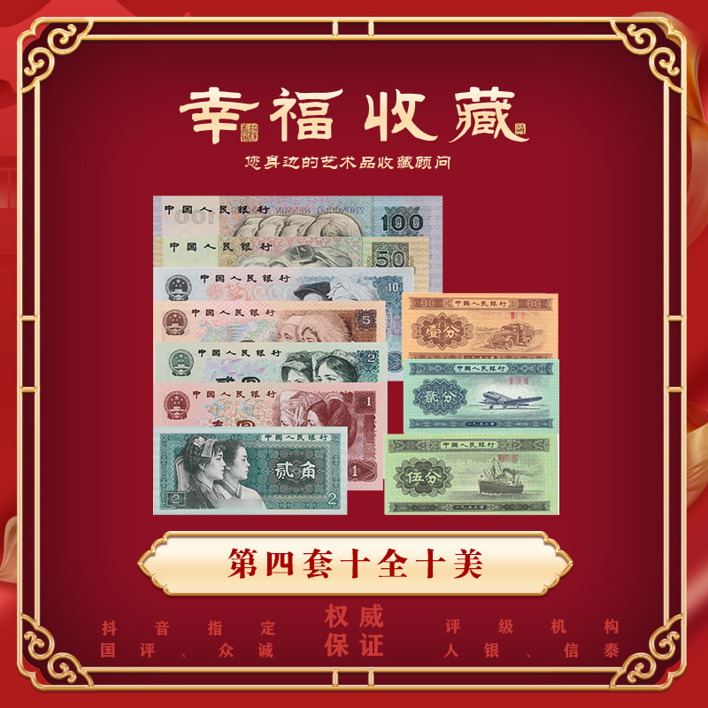 第四套人民币小全套尾四同《十全十美》   评级封装国评