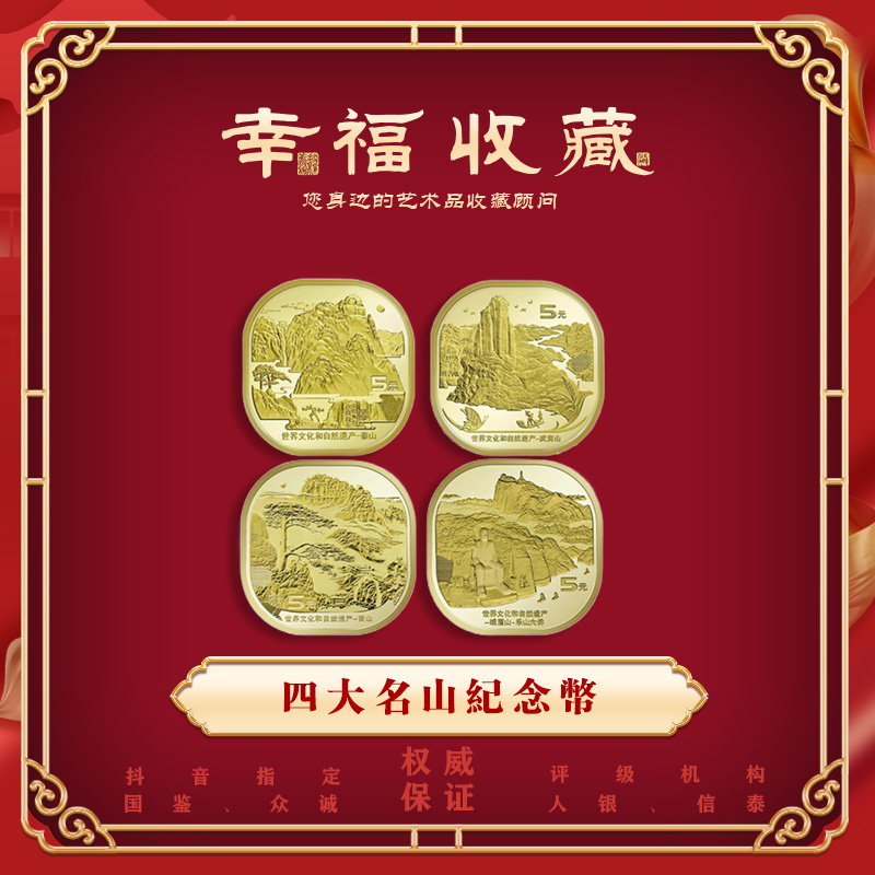 世界文化遗产《四大名山》纪念币  套装  封装评级 合金成套银行