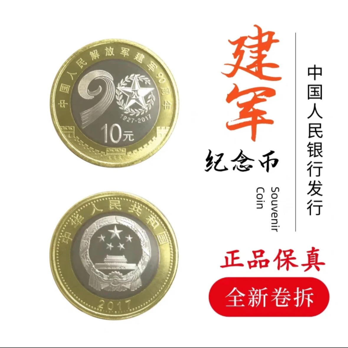 2017年 建军90周年普制纪念币 央行发行