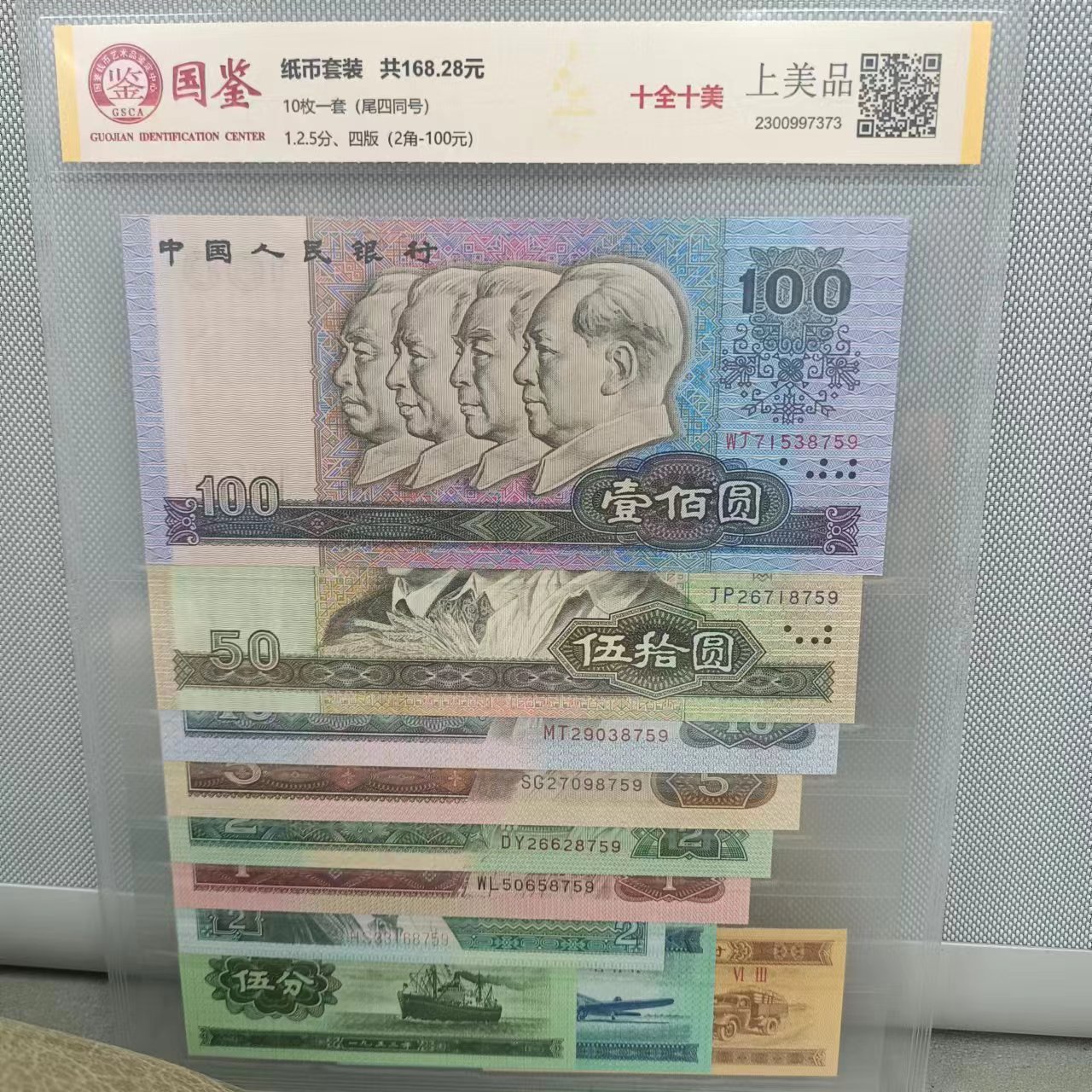 第四套人民币小全套尾四同《十全十美》   评级封装
