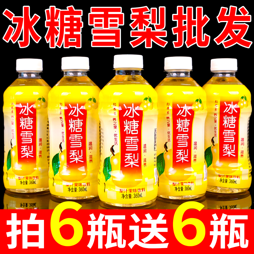 【9.8抢12瓶】买一箱送一箱网红冰糖雪梨饮料清润解渴/整箱饮料批发
