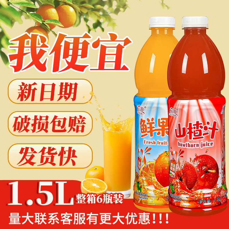 【新春大促】正宗山楂汁橙汁饮料1.5/升商用婚宴聚会酒席一整箱批