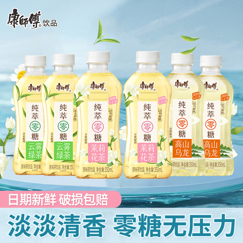 康师傅纯萃零糖茶350ml*6瓶茉莉花茶/云雾绿茶/高山乌龙清爽解腻