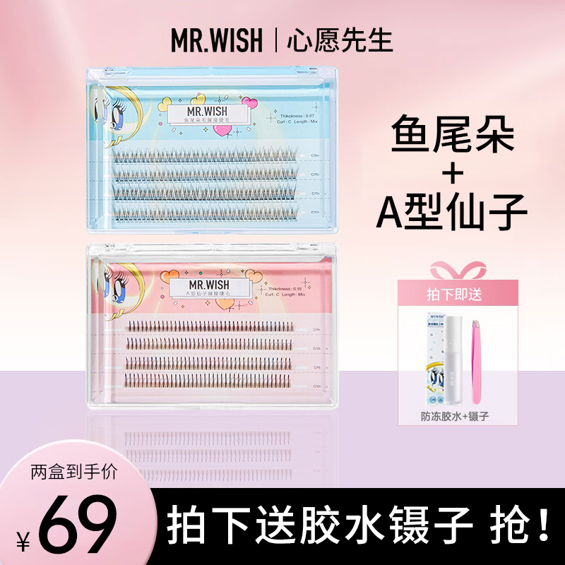 心愿先生仙子鱼尾毛太阳花卷翘网红自然嫁接假睫毛两盒送工具新手