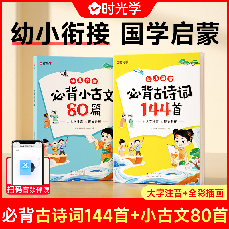【时光学】幼儿启蒙必背古诗词144首+必背小古文80篇