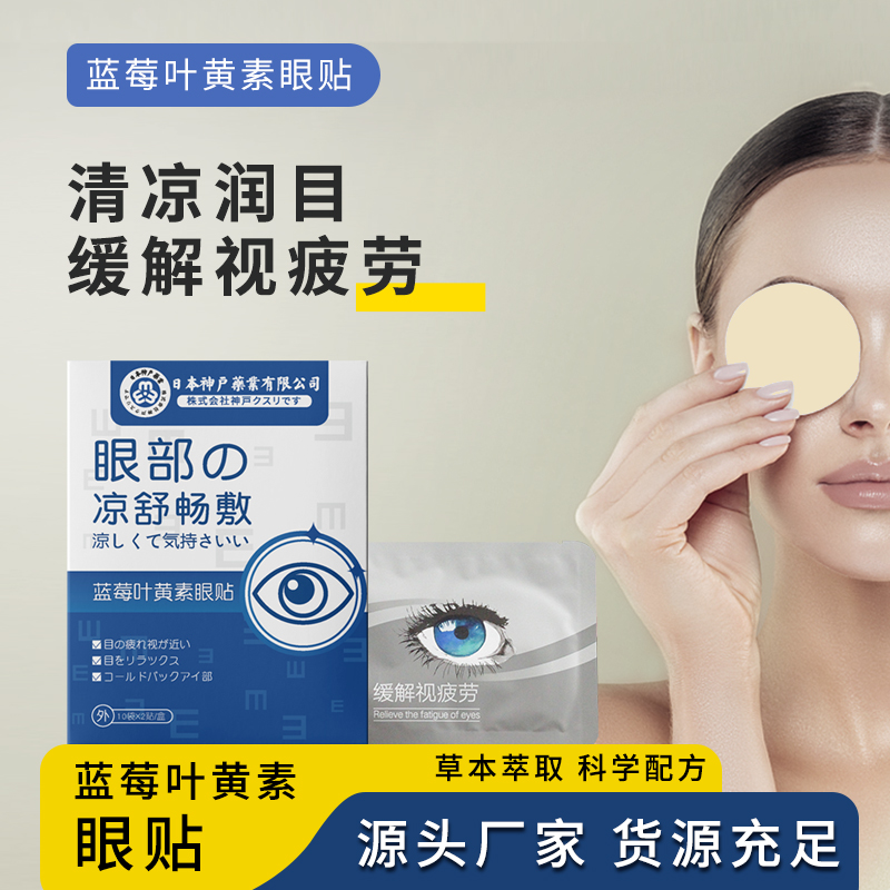 【到手十盒】蓝莓叶黄素冷敷眼贴膜护眼贴缓解眼疲劳眼