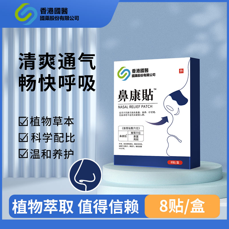 【拍一发六】香港国医 鼻通鼻舒贴鼻塞鼻痒鼻康贴
