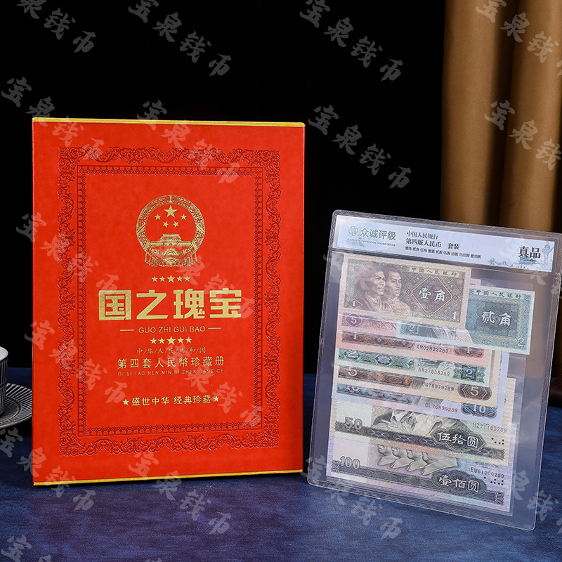 退市第四版国之瑰宝人民币纸币套装 尾四同号2