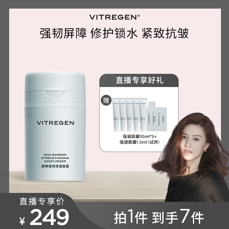【璇姐专属】VITREGEN屏障强韧保湿面霜修护敏肌保湿滋润舒缓紧致