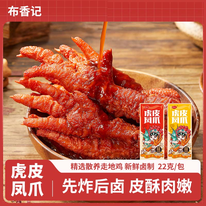 【8个仅9.9】虎皮凤爪独立包装网红鸡爪卤香开袋即食休闲香辣零食