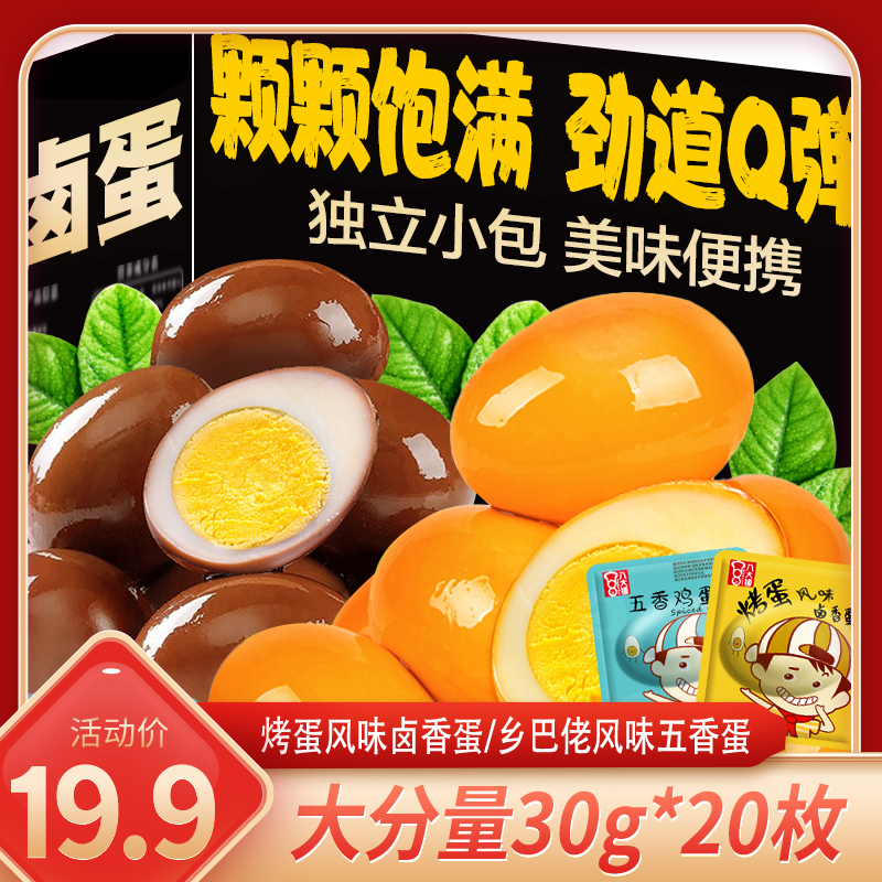乡吧佬风味卤蛋30g*20五香味卤鸡蛋休闲小吃真空早餐休闲零食小吃