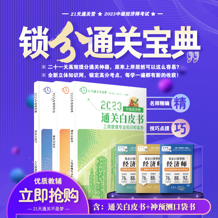 【全科】2023年中级经济师通关白皮书口袋书锁分宝典-益题库