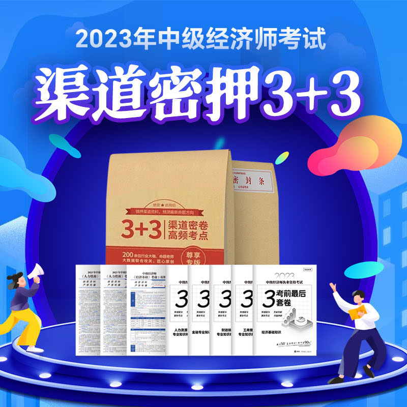 【锐思专属】两科2023年中级经济师3+3总裁渠道密押训练营