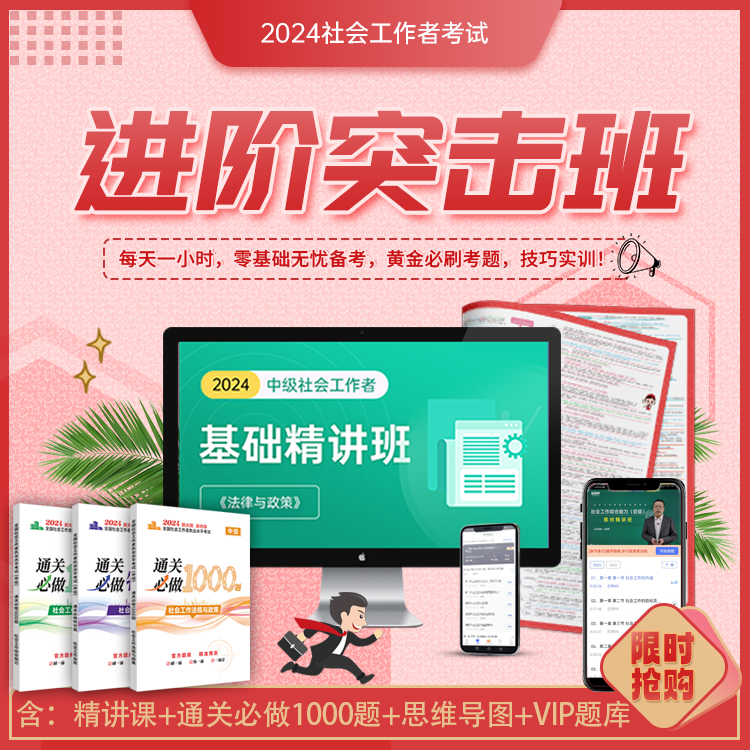 【中级】2024年社会工作者进阶突击班必做1000题社工基础精讲课程