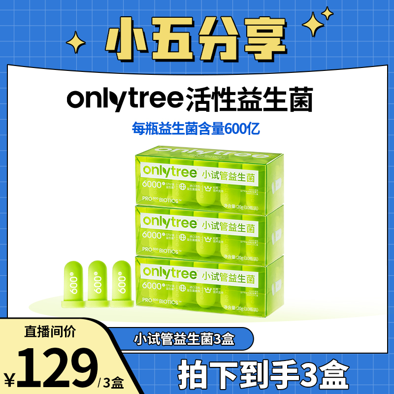 OnlyTree小试管益生菌6000亿进口高活性益生菌粉(3盒装）