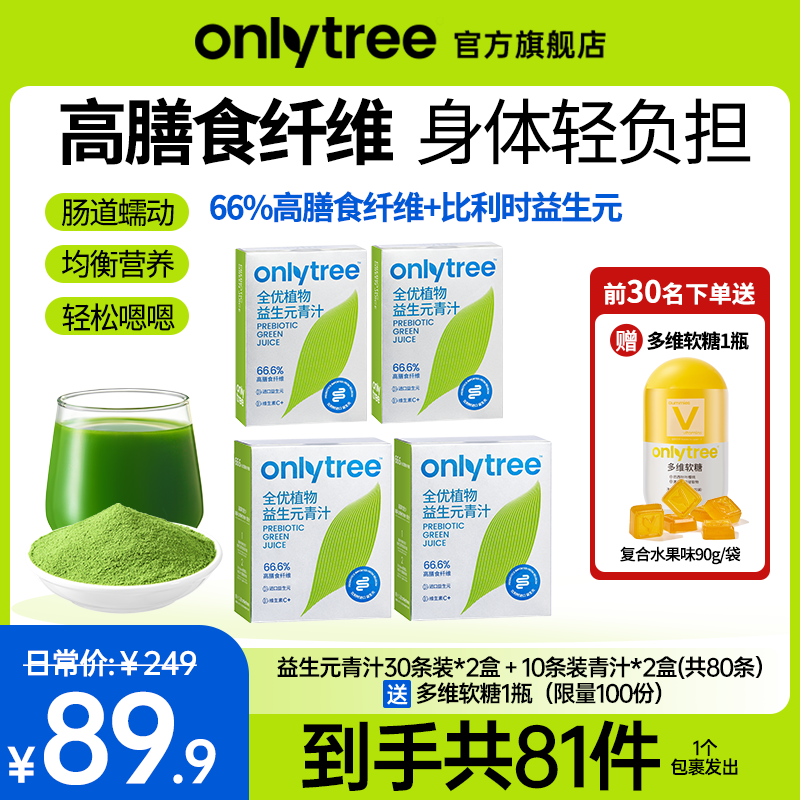 【官方正品】OnlyTree全优植物益生元青汁（80条）赠1袋多维软糖