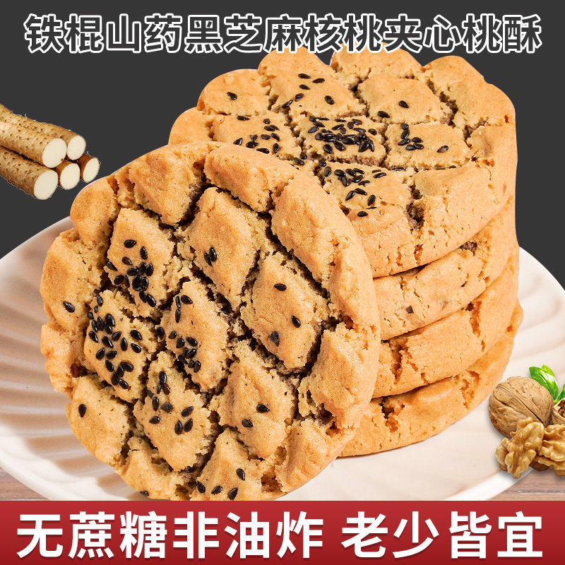 优选铁棍山药黑芝麻核桃夹心桃酥酥香不腻500g/箱老少皆宜