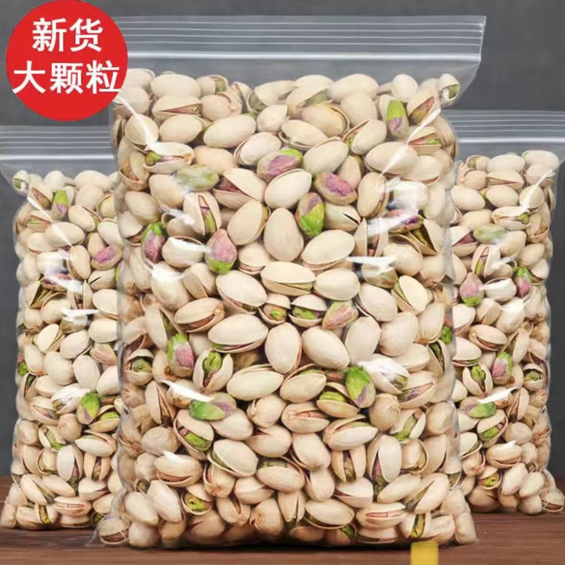 【直播】新货大颗粒开心果250g500g每日坚果批发干果特产孕妇零食