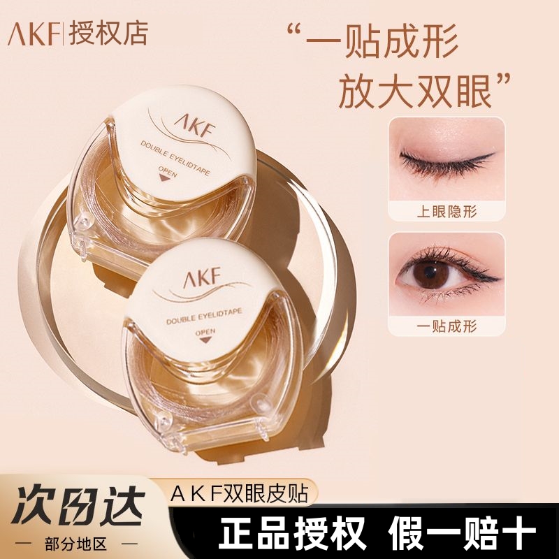 AKF 双眼皮贴女隐形自然无痕肿眼泡专用持妆定型持久男女通用正品