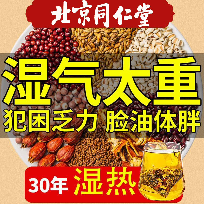北京同仁堂芡实红豆茯苓薏米赤小豆排橘皮祛茶湿热调理去肝火湿气