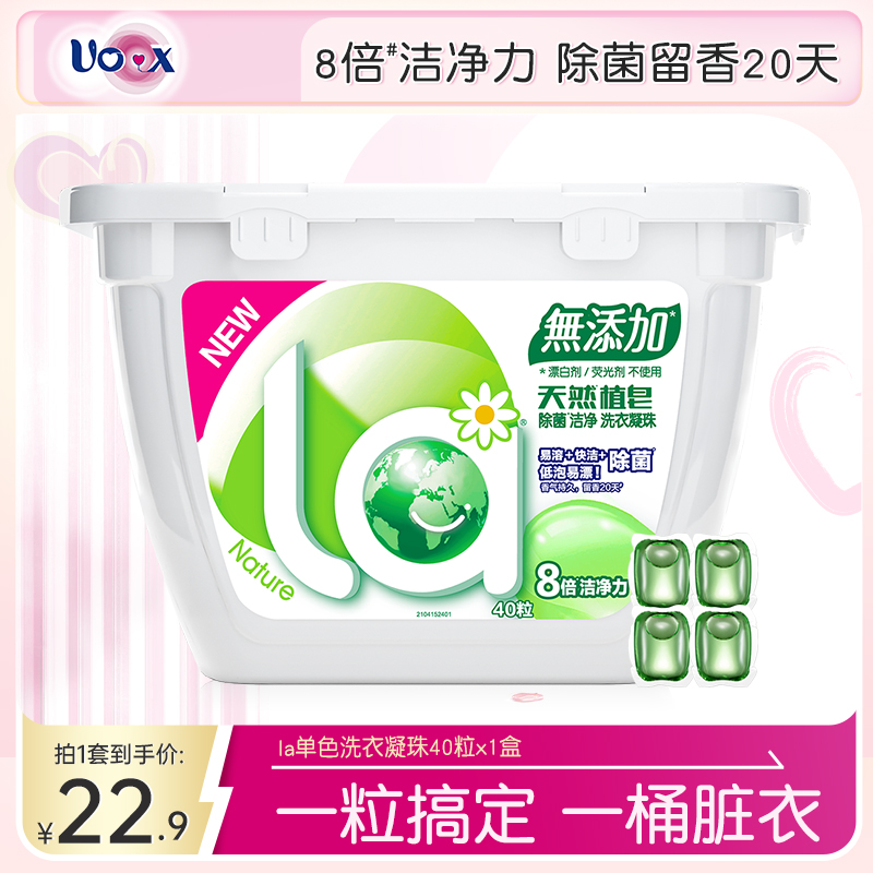 【店铺专享】La天然植皂洗衣凝珠多效去污洗衣球浓缩花香清香盒装