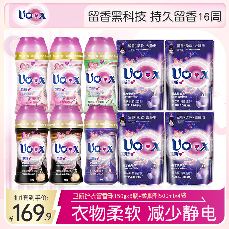【店铺专享】卫新心心留香珠150g*6+柔顺剂500g*4香水护理持久