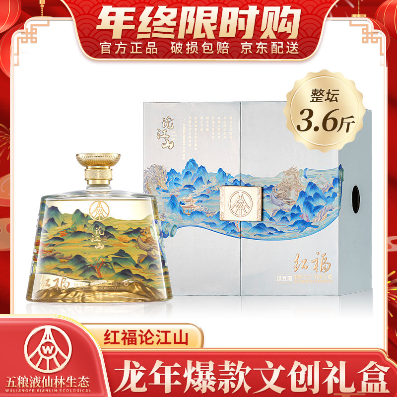五粮液仙林生态出品 红福论江山 优级酒 文创礼盒52度1.8L