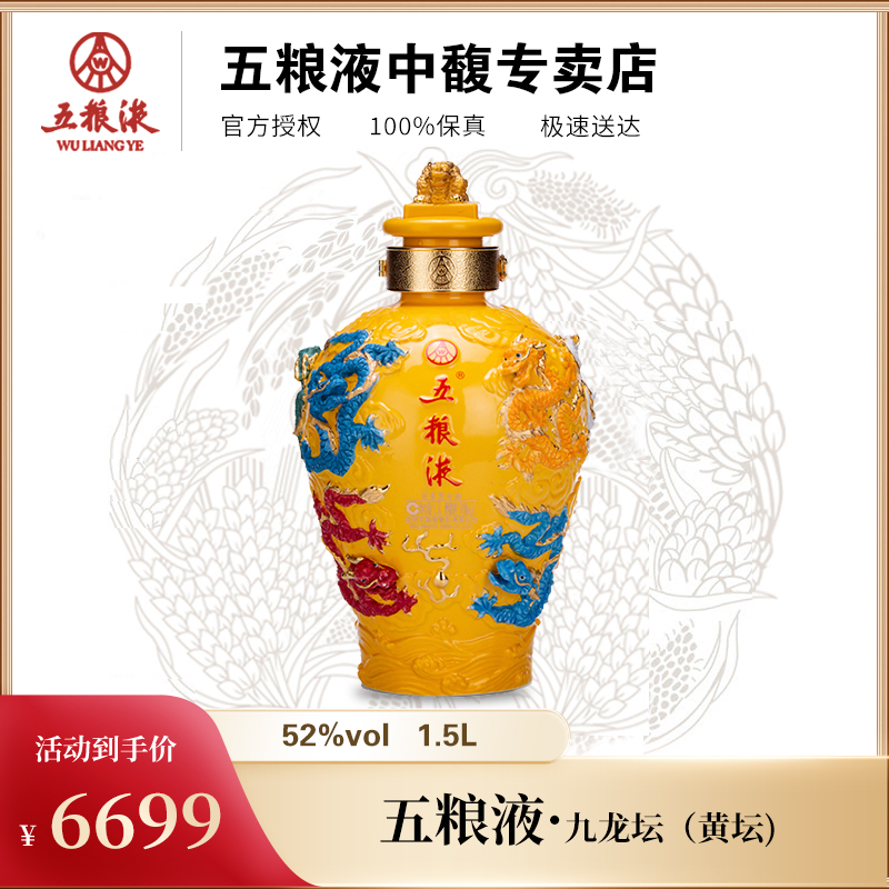 五粮液九龙坛（黄坛）  浓香型白酒52度1.5L