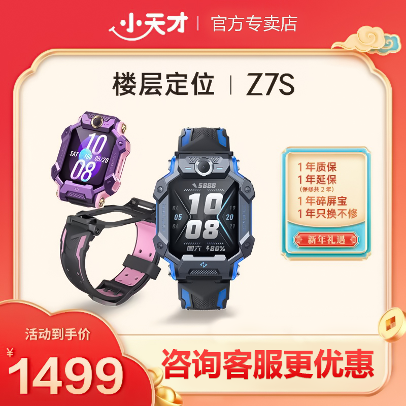小天才Z7S电话手表定位中小学生防水全网通高清旋转双摄可视儿童