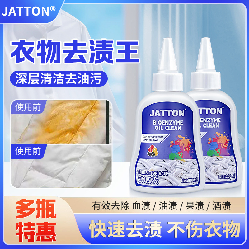 JATTON生物酶去渍王清洁油渍去衣物污渍油斑神器强力清洁增白免搓
